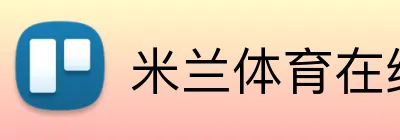 米兰体育在线官网 Logo